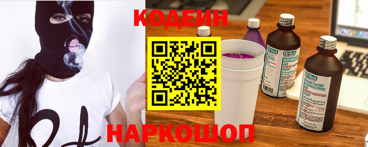 Codein напиток Lean (лин) Элиста